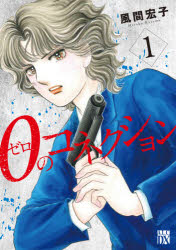 0のコネクション　1