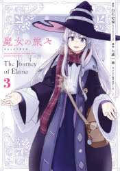 魔女の旅々 3