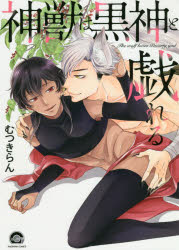 神獣は黒神と戯れる