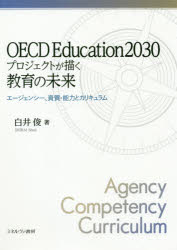 OECD　Education2030プロジェクトが描く教育の未来　エージェンシー、資質・能力とカリキュラム