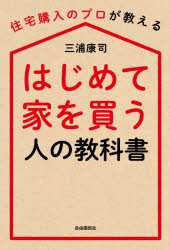 はじめて家を買う人の教科書 住宅購入のプロが教える