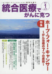 統合医療でがんに克つ VOL．151（2021．1）