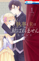 Princess C - 執事と主は結ばれません　1