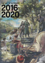 オクトパストラべラーデザインワークス　ジ・アート・オブ・オクトパス　2016－2020