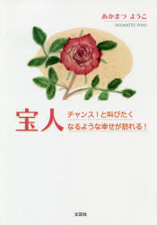 宝人　チャンス！と叫びたくなるような幸せが訪れる！