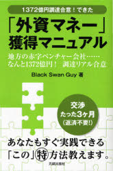 「外資マネー」獲得マニュアル 1372億円調達合意！できた 地方の赤字ベンチャー会社・・・・・・なんと1372億円！調達リアル合意