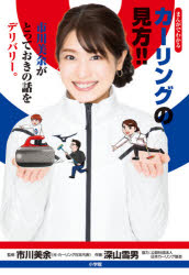まんがでわかるカーリングの見方!! 市川美余がとっておきの話をデリバリー。