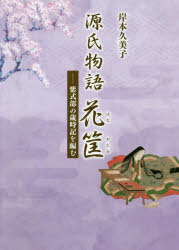 源氏物語花筐　紫式部の歳時記を編