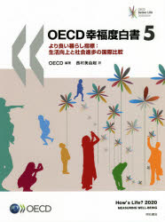 Other - OECD幸福度白書　より良い暮らし指標：生活向上と社会進歩の国際比較　5