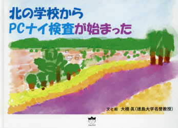 北の学校からPCナイ検査が始まった