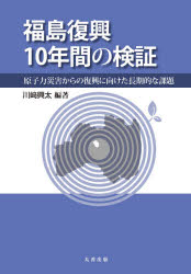 福島復興10年間の検証　原子力災害からの復興に向けた長期的な課題