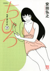 ちひろ　下　新装版