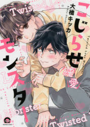 こじらせ純愛モンスター