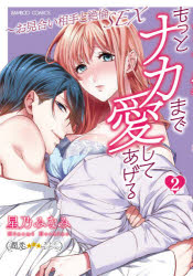 もっとナカまで愛してあげる～お見合い　2