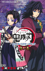 TVアニメ鬼滅の刃公式キャラクターズブック　3ノ巻