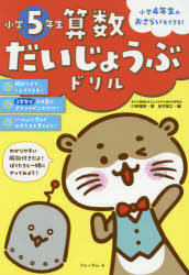 算数だいじょうぶドリル小学5年生　小学4年生のおさらいもできる！