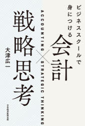 ビジネススクールで身につける会計×戦略思考