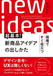 現場ですぐ役立つ超基本！新商品アイデアの出しかた