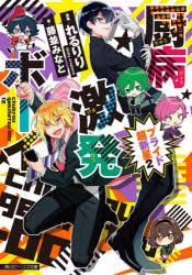 厨病激発ボーイプライド超新星　2