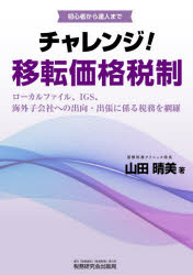 チャレンジ！移転価格税制　初心者から達人まで　ローカルファイル、IGS、海外子会社への出向・出張に..