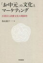 「お中元」の文化とマーケティング 百貨店と消費文化の関係性