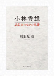 小林秀雄 思想史のなかの批評