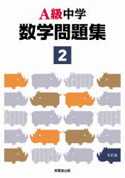 A級中学数学問題集　2年