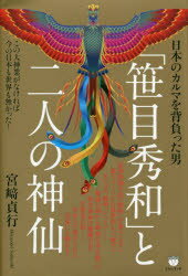 「笹目秀和」と二人の神仙　日本のカルマを背負った男　この大神業がなければ今の日本も世界も無かった！