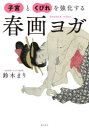 子宮とくびれを強化する春画ヨガ