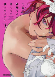 神様なんか信じない僕らのエデン　下