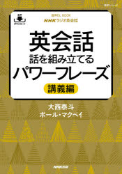 英会話話を組み立てるパワーフレーズ　NHKラジオ英会話　講義編