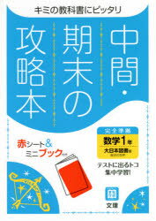 中間期末の攻略本　大日本図書版　数学1年