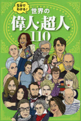 ５分でわかる！世界の偉人・超人110 （JTBパブリッシング）