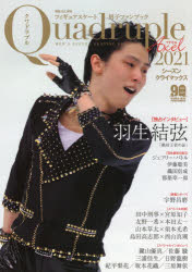 フィギュアスケート男子ファンブック　Quadruple　Axel　2021－〔2〕