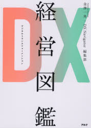 DX（デジタルトランスフォーメーション）経営図鑑