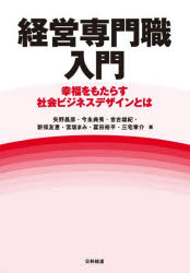 経営専門職入門　幸福をもたらす社会ビジネスデザインとは