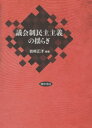 議会制民主主義の揺らぎ