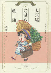 大家族ごはん物語