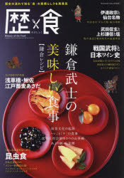 歴食　歴史の流れで知る「食」の素晴らしさを再発見　温故知新食にまつわるストーリー