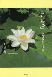こころ　夏目漱石の世界