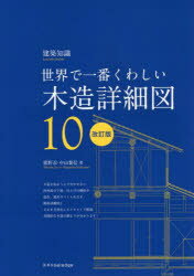 木造詳細図　世界で一番くわしい　10
