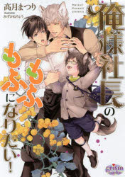 俺様社長のもふもふになりたい！