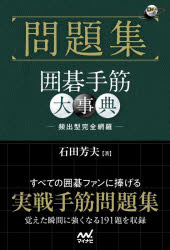 問題集囲碁手筋大事典