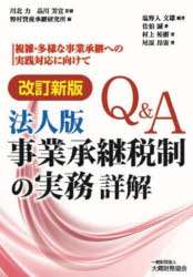 Q＆A法人版事業承継税制の実務詳解　複雑・多様な事業承継への実践対応に向けて