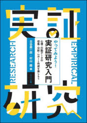 やってみよう！実証研究入門　心理・行動データの収集・分析・レポート作成を楽しもう
