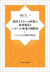 現代イスラーム世界の食事規定とハラール産業の国際化　マレーシアの発想と牽引力