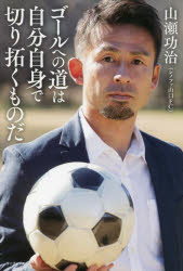 ゴールへの道は自分自身で切り拓くものだ