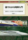 図でわかる電車入門 電車のしくみを感じるための基礎知識