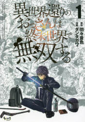 異世界還りのおっさんは終末世界で無双する　1