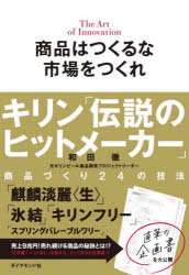 商品はつくるな市場をつくれ　キリン「伝説のヒットメーカー」商品づくり24の技法　The　Art　of　Inno..